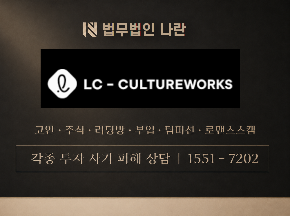 LC CULTUREWORKS 사기 사칭 이미지