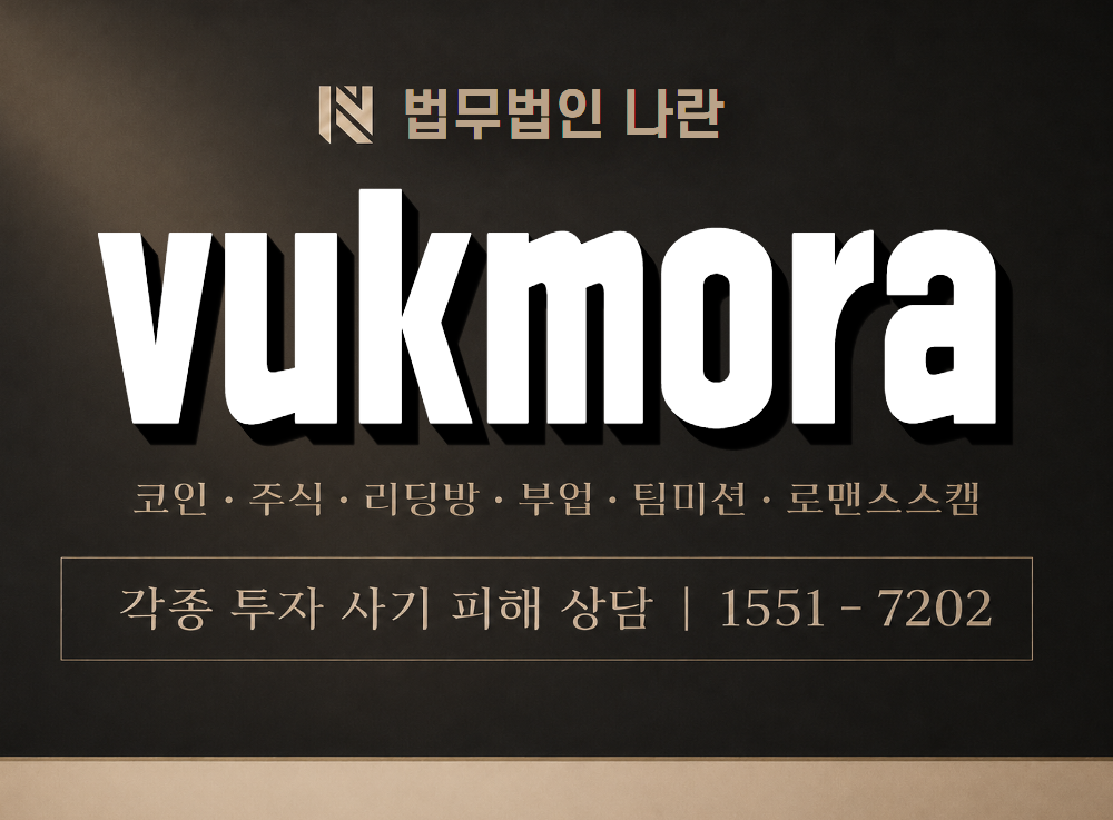 vukmora 사기 사칭 이미지