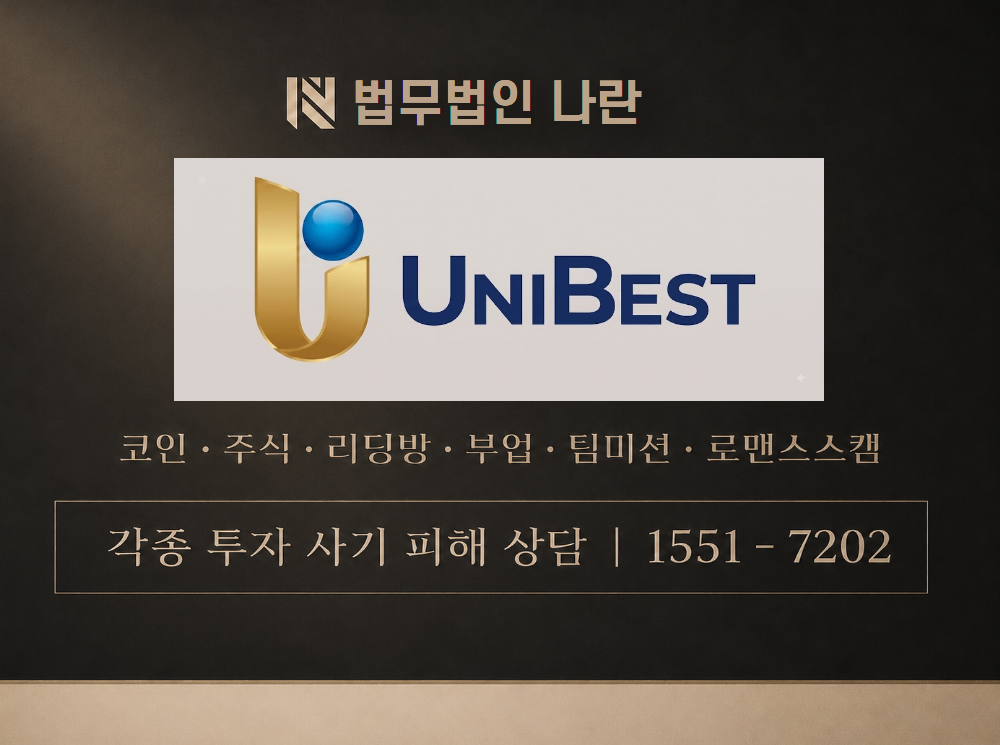 UniBest 사기 사칭 이미지
