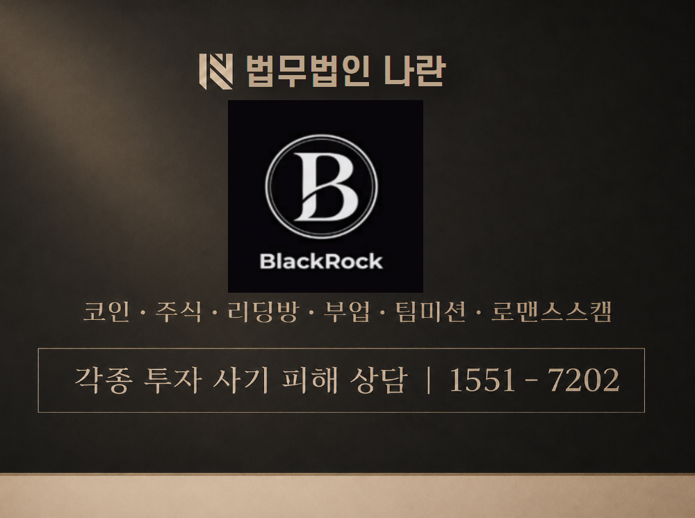 BlackRock 사기 사칭 이미지