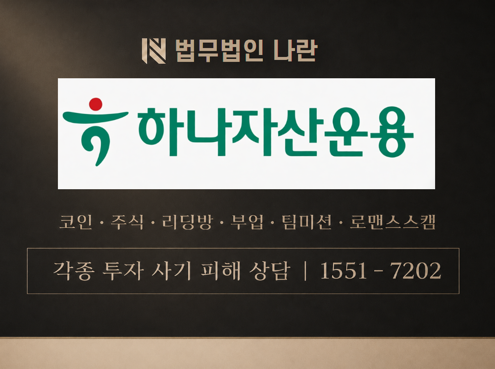 하나자산운용그룹 사기 사칭 이미지
