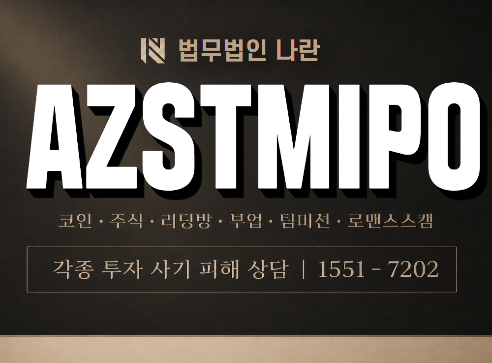 AZSTMIPO 사기 사칭 이미지