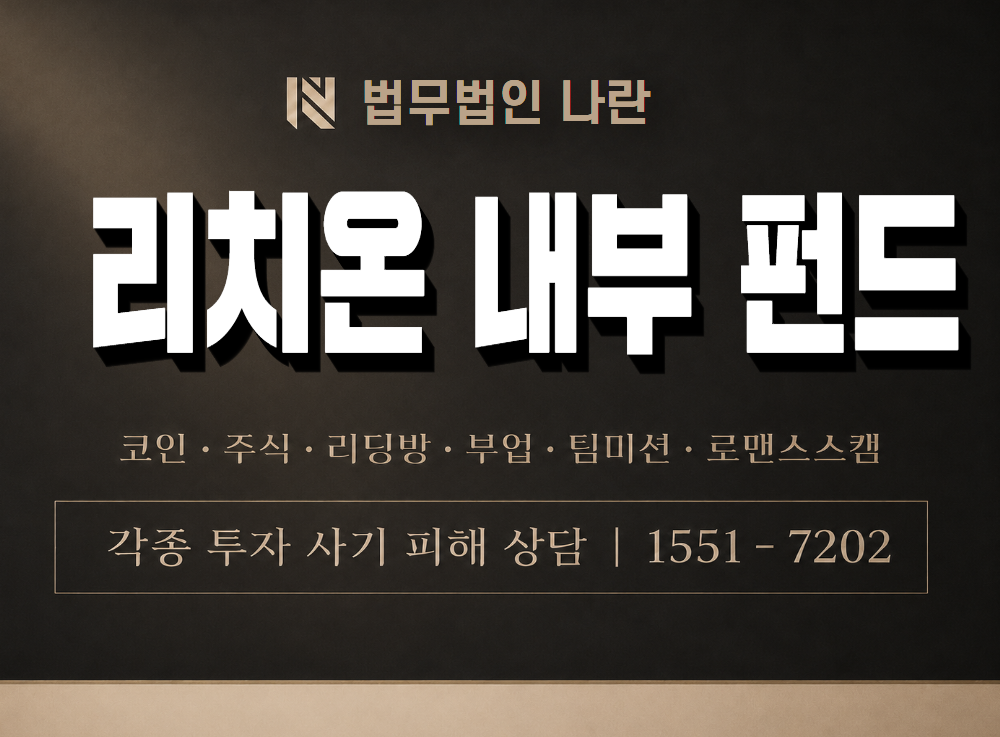 리치온 내부 펀드 사기 사칭 이미지