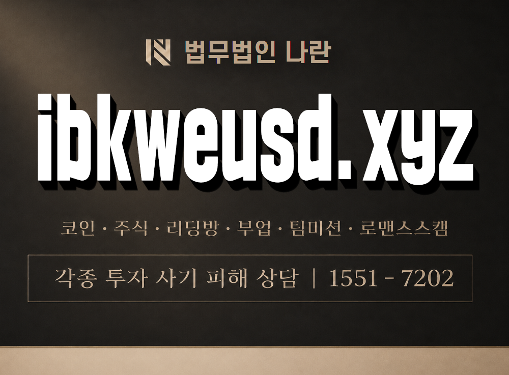 ibkweusd.xyz 사기 사칭 이미지