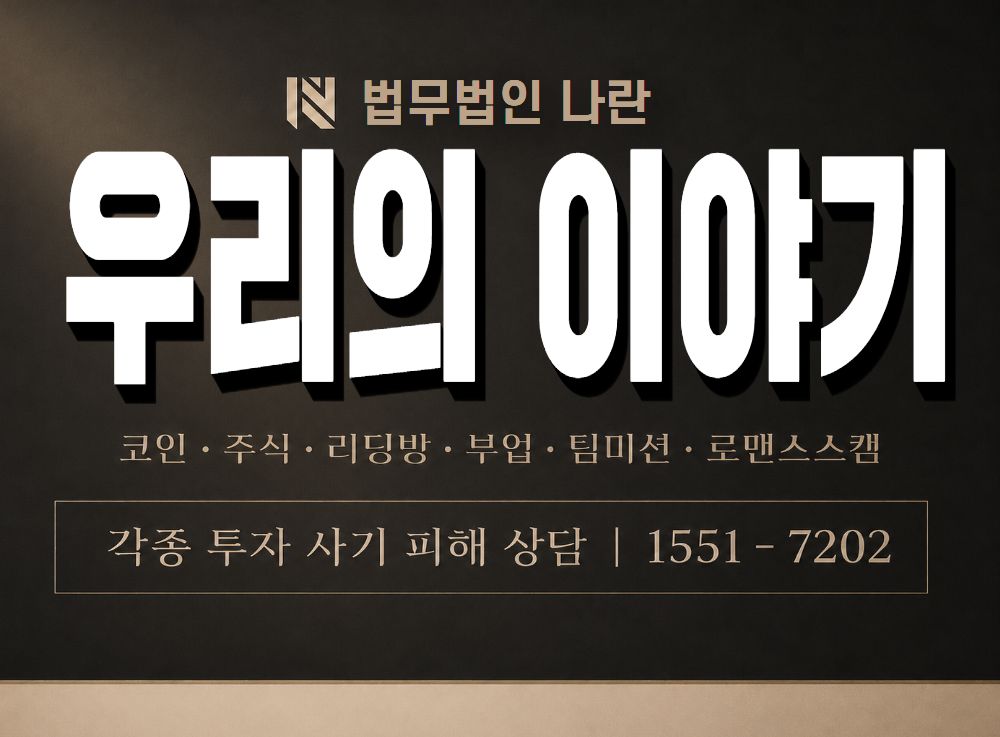 우리의 이야기 사기 사칭 이미지