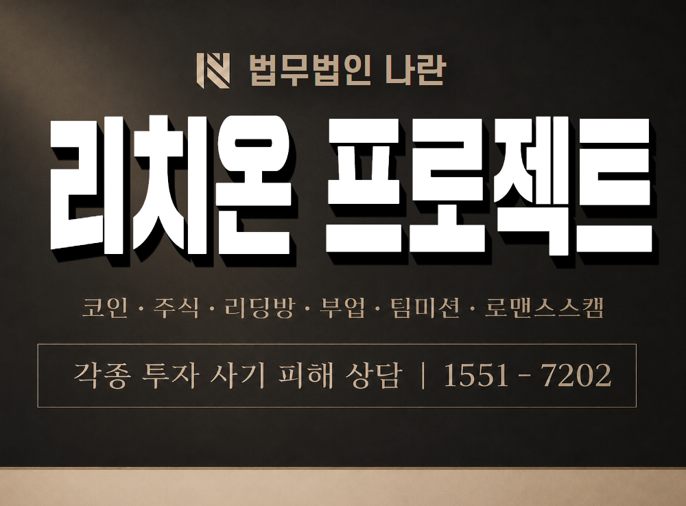 리치온 프로젝트 사기 사칭 이미지
