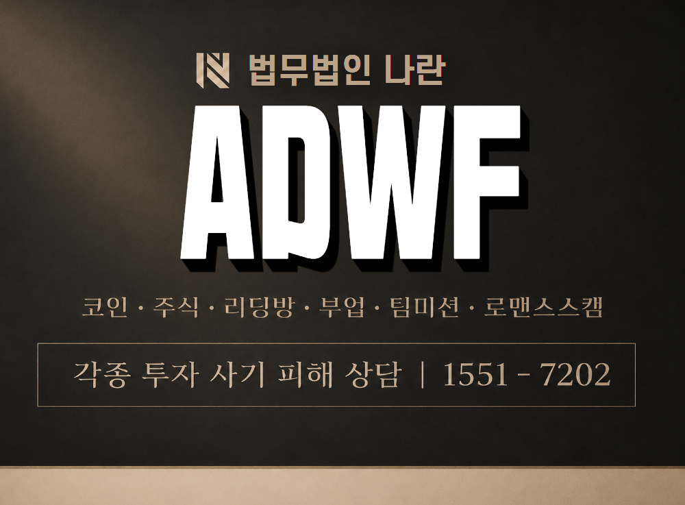 ADWF 사기 사칭 이미지