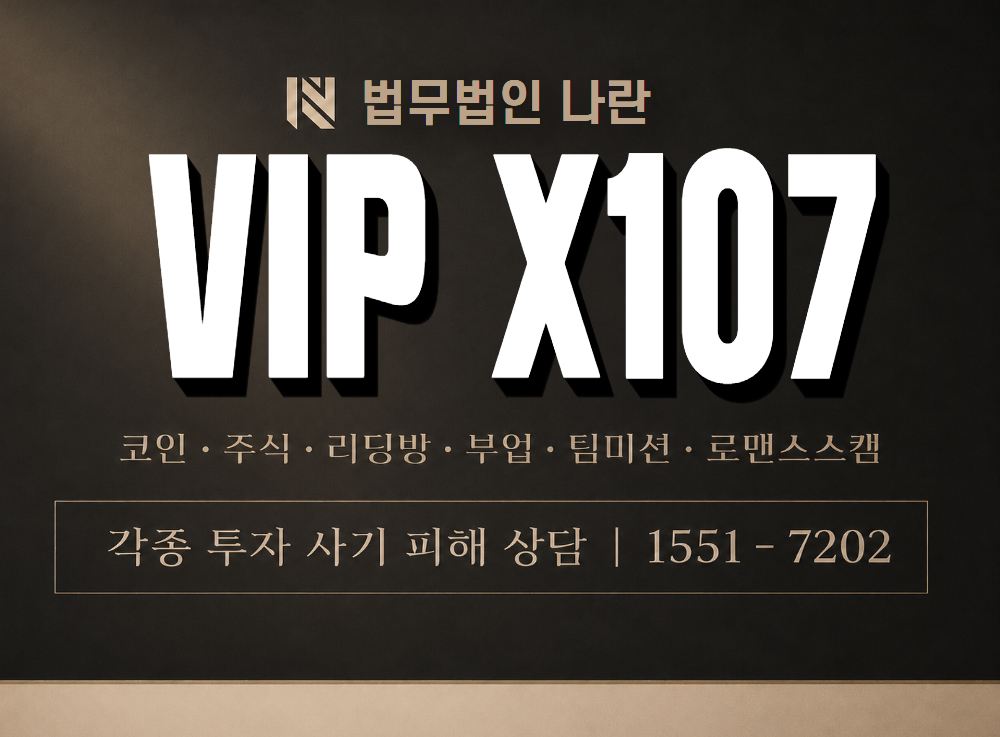 VIP X107 사기 사칭 이미지