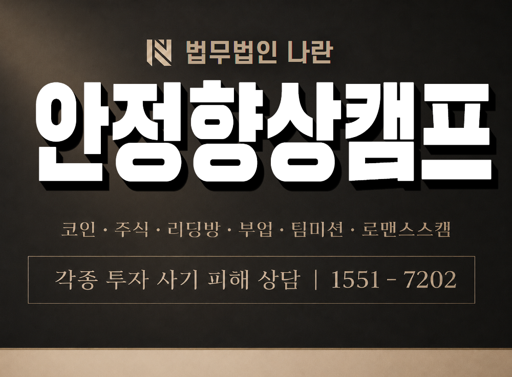 안정향상캠프 사기 사칭 이미지