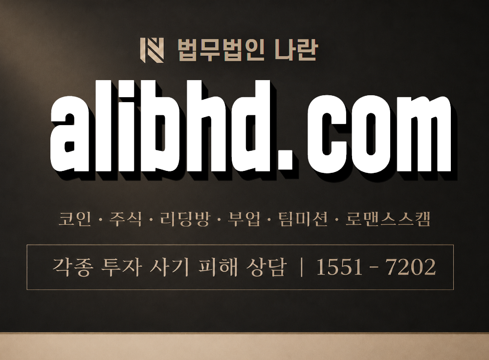 alibhd.com 사기 사칭 이미지