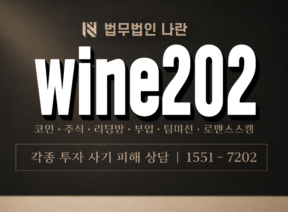 wine202 사기 사칭 이미지
