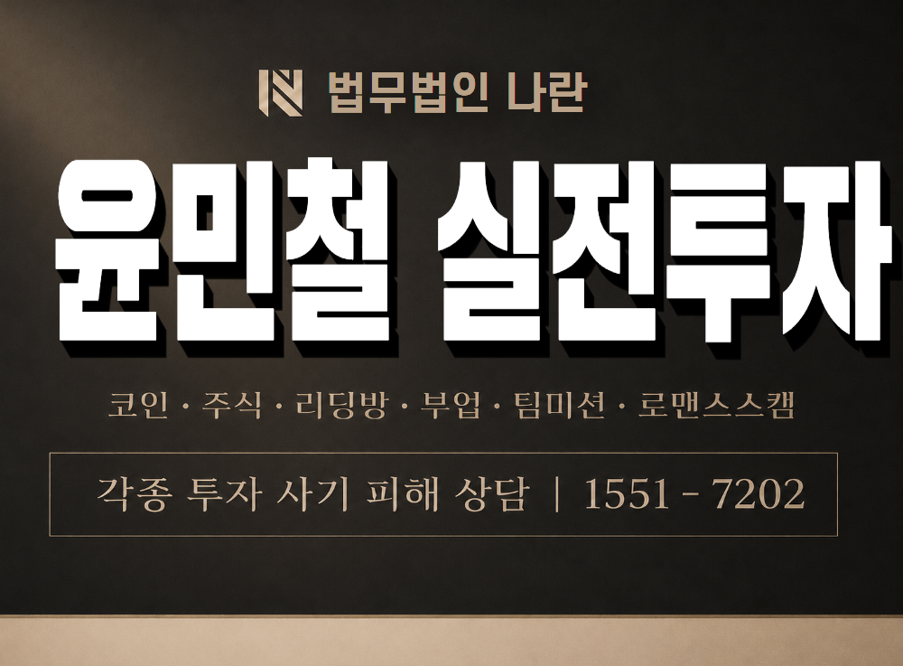 윤민철 실전투자 사기 사칭 이미지