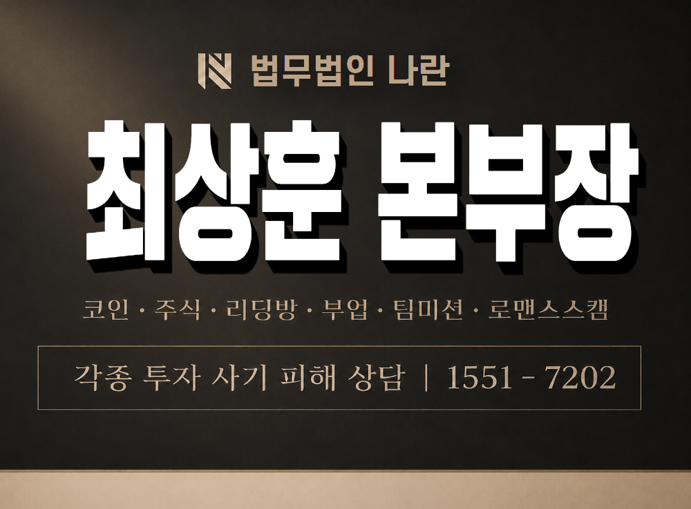최상훈 본부장 사기 사칭 이미지