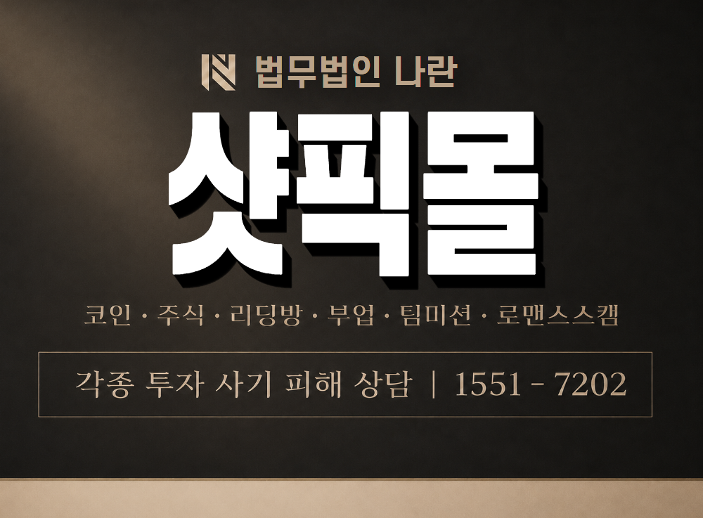 샷픽몰 사기 사칭 이미지