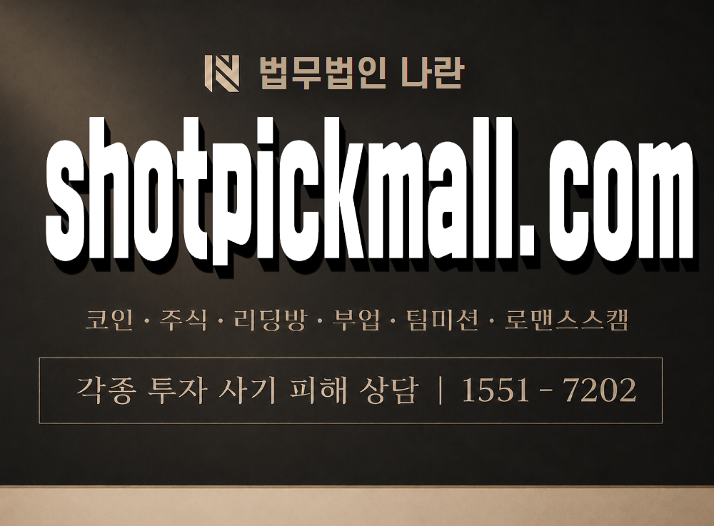 shotpickmall.com 사기 사칭 이미지