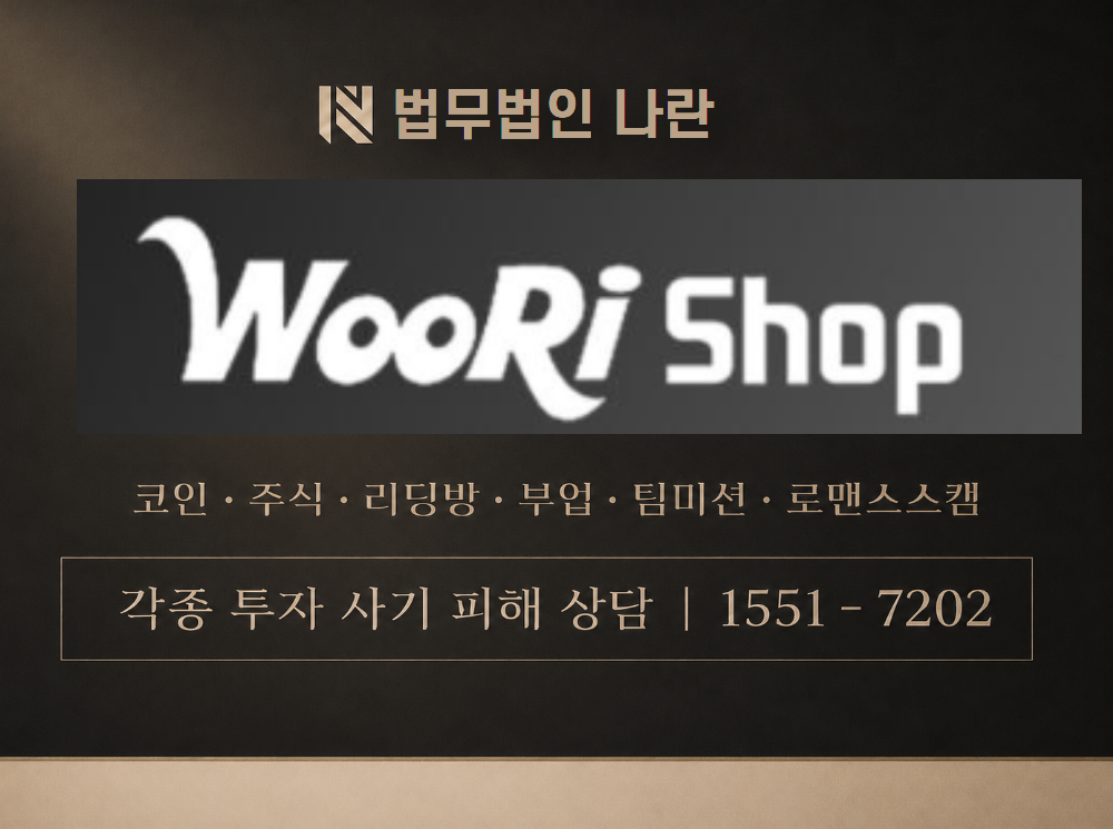 woori-shop.com 사기 사칭 이미지
