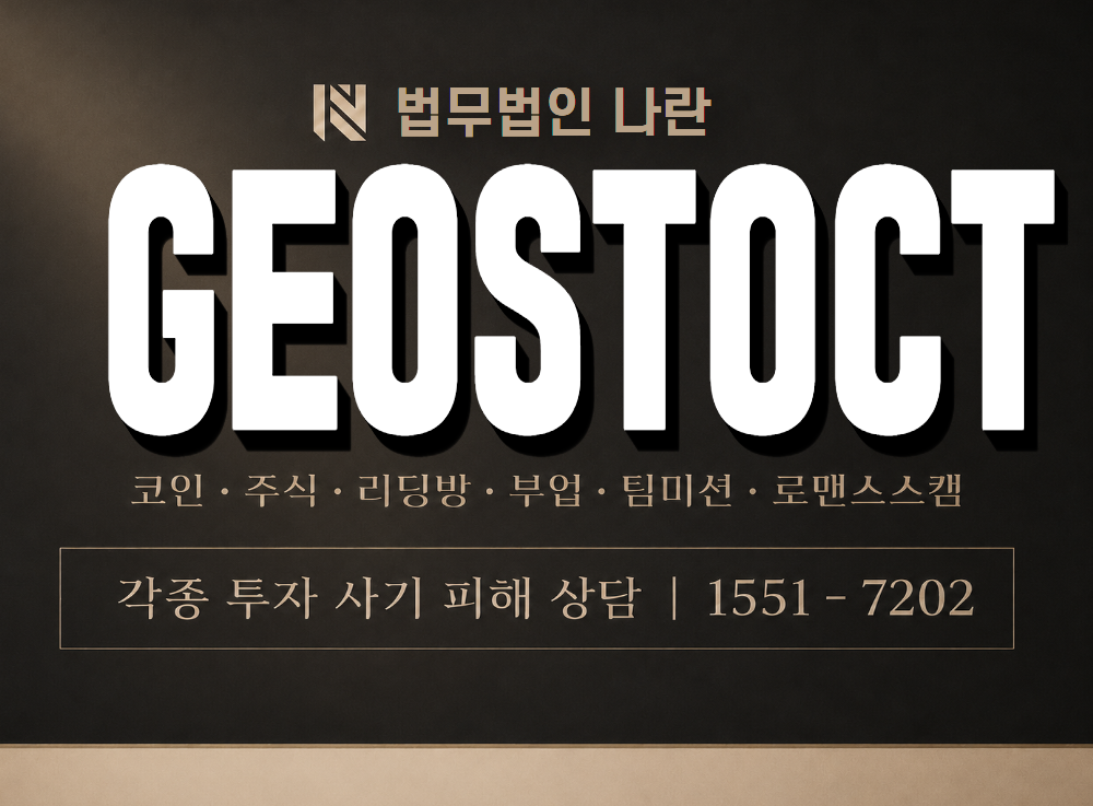 GEOSTOCT 사기 사칭 이미지