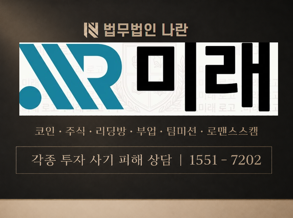 미래 코인거래소 사기 사칭 이미지