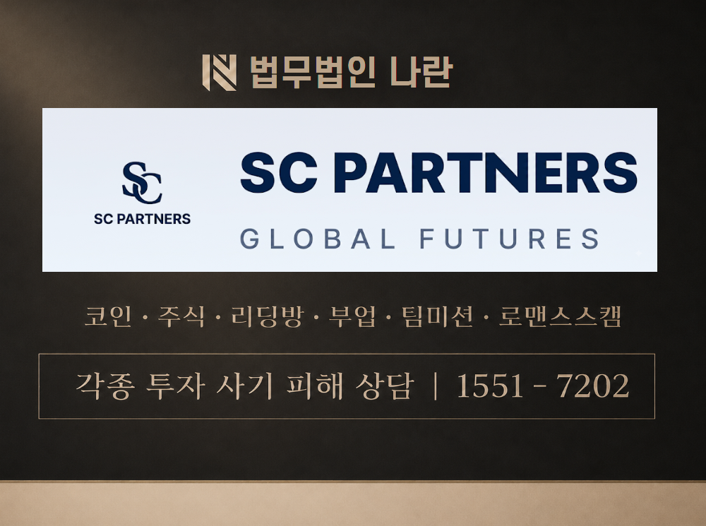 scpartnerskr.com 사기 사칭 이미지