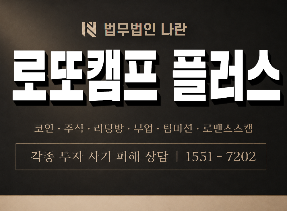 로또캠프 플러스 사기 사칭 이미지