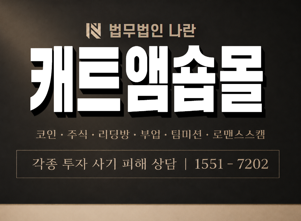 캐트앰숍몰 사기 사칭 이미지
