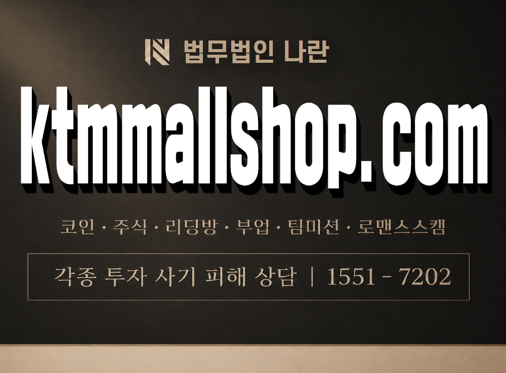 ktmmallshop.com 사기 사칭 이미지