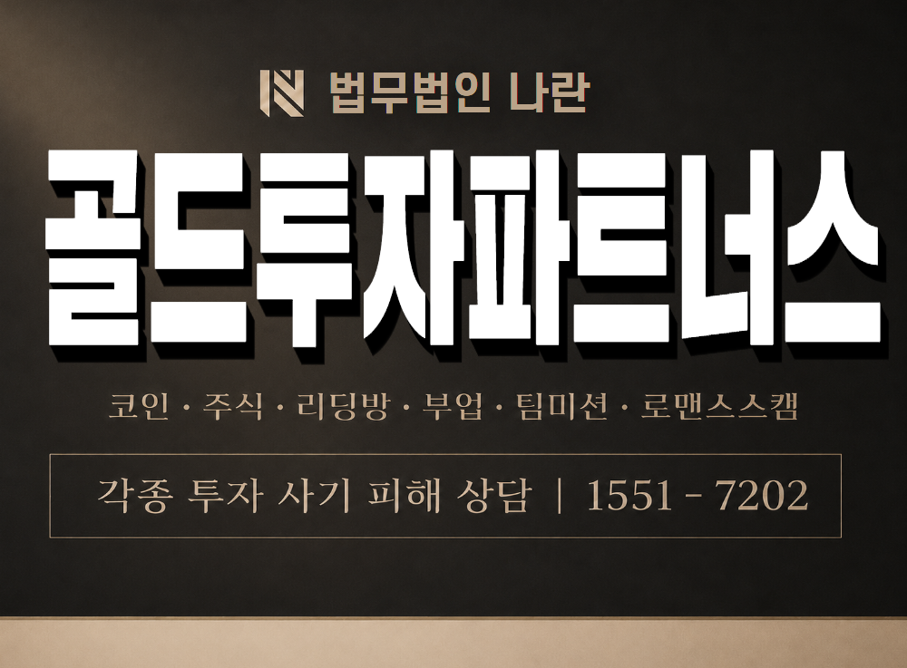 골드투자파트너스 사기 사칭 이미지