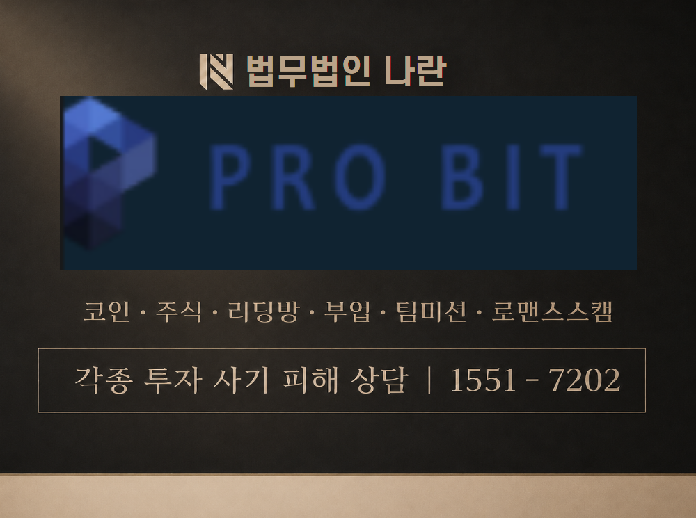 프로비트 사기 사칭 이미지