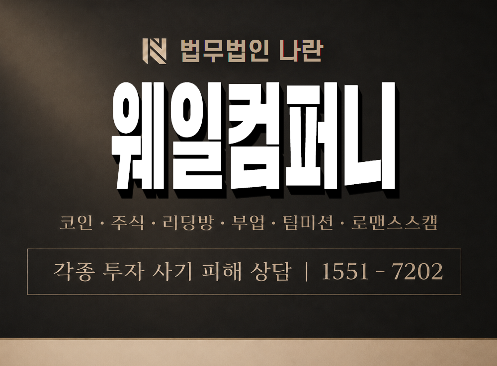 웨일컴퍼니 사기 사칭 이미지