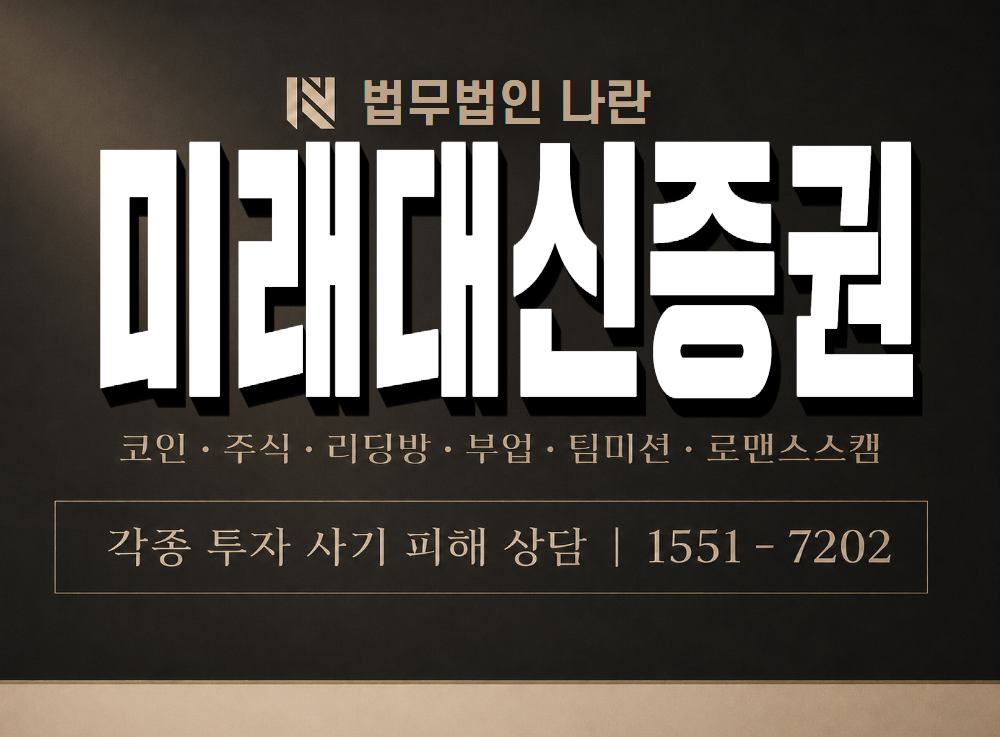 미래대신증권 사기 사칭 이미지