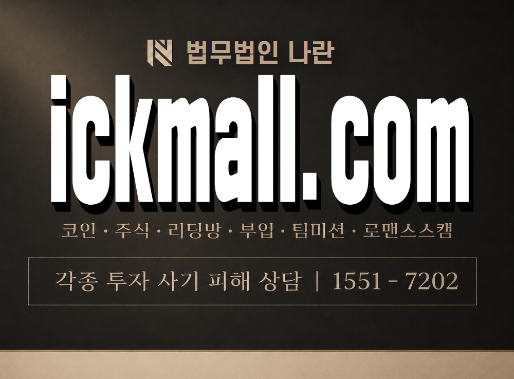 ickmall.com 사기 사칭 이미지