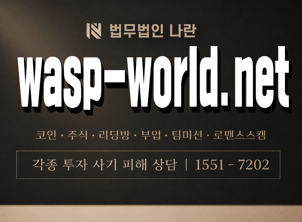 wasp-world.net 사기 사칭 이미지
