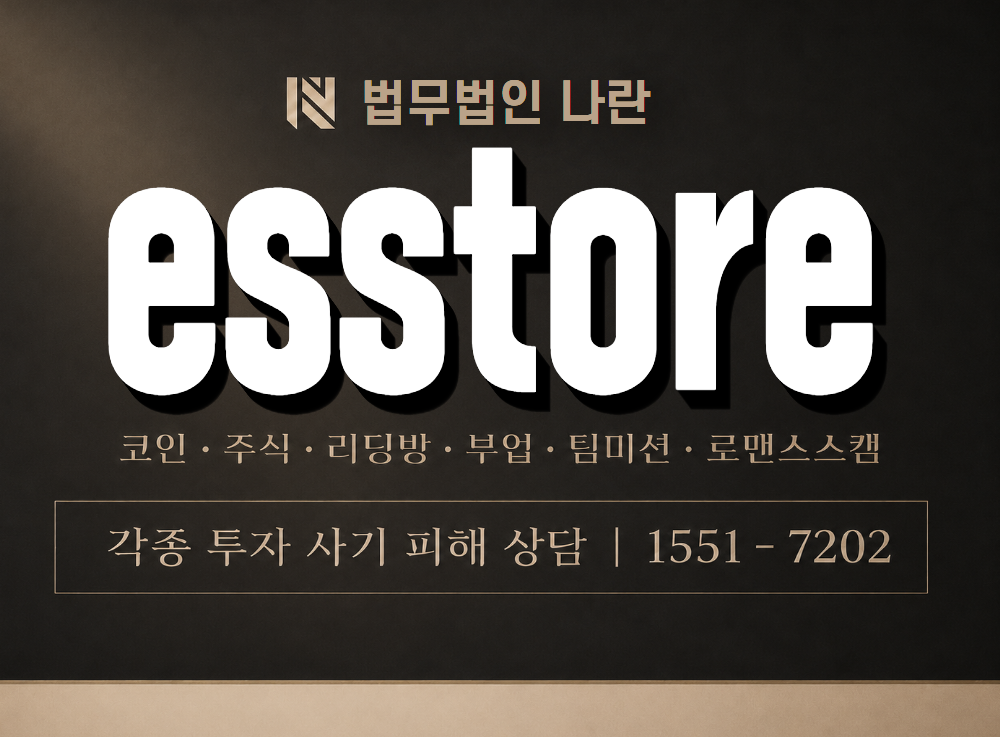 esstore 사기 사칭 이미지