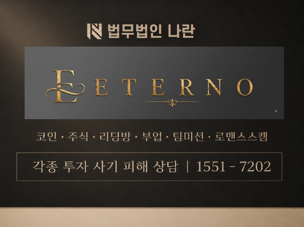 eternoinvest.com 사기 사칭 이미지