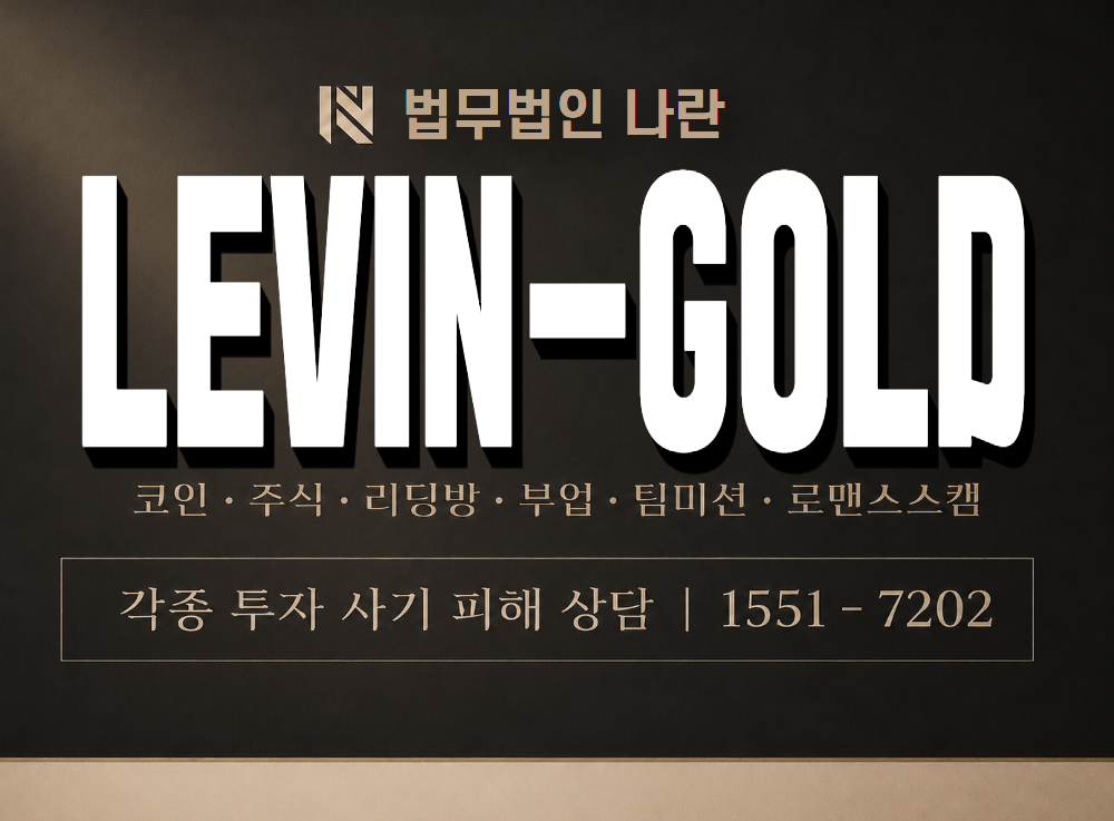 LEVIN-GOLD 사기 사칭 이미지