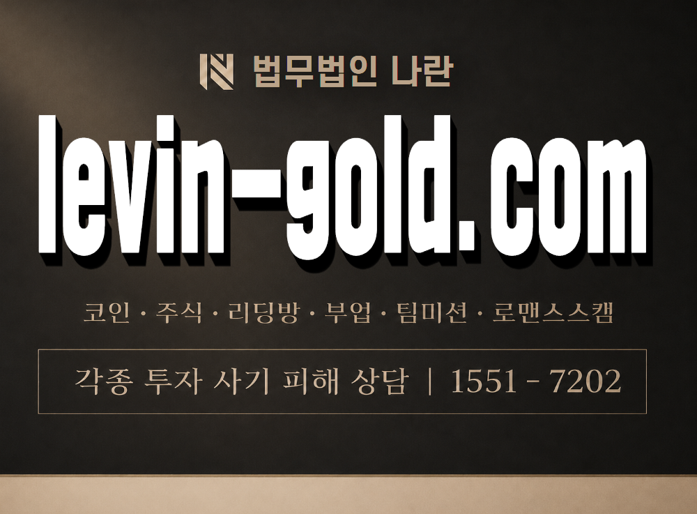 levin-gold.com 사기 사칭 이미지