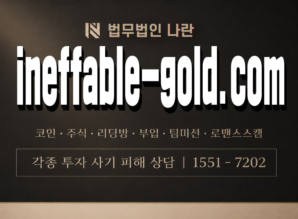ineffable-gold.com 사기 사칭 이미지