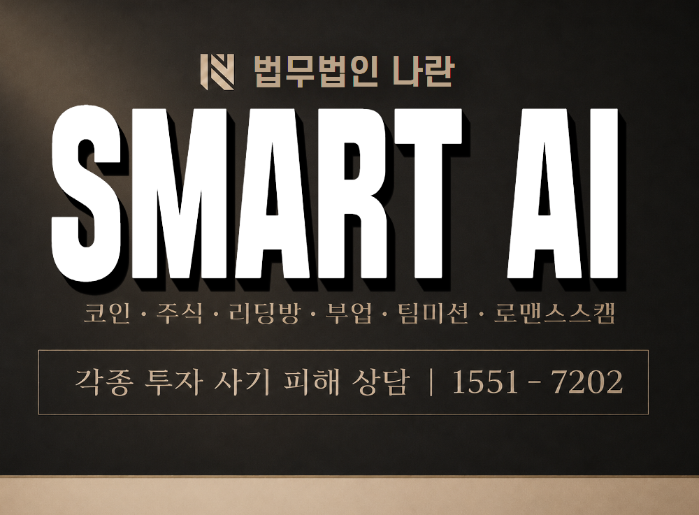 SMART AI 사기 사칭 이미지