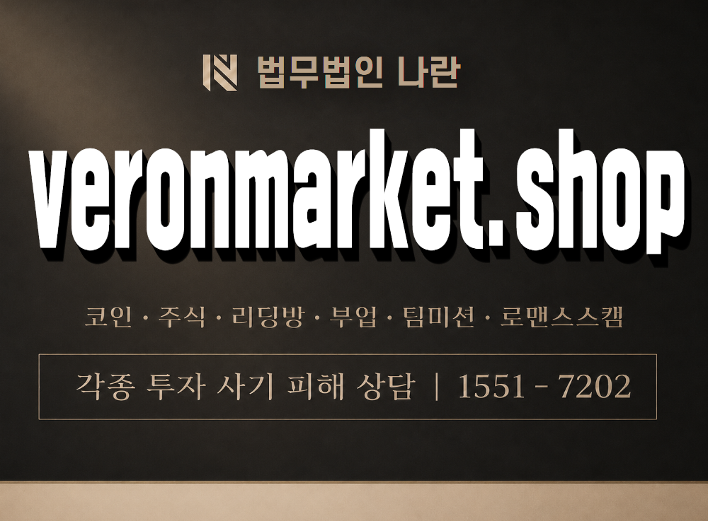 veronmarket.shop 사기 사칭 이미지