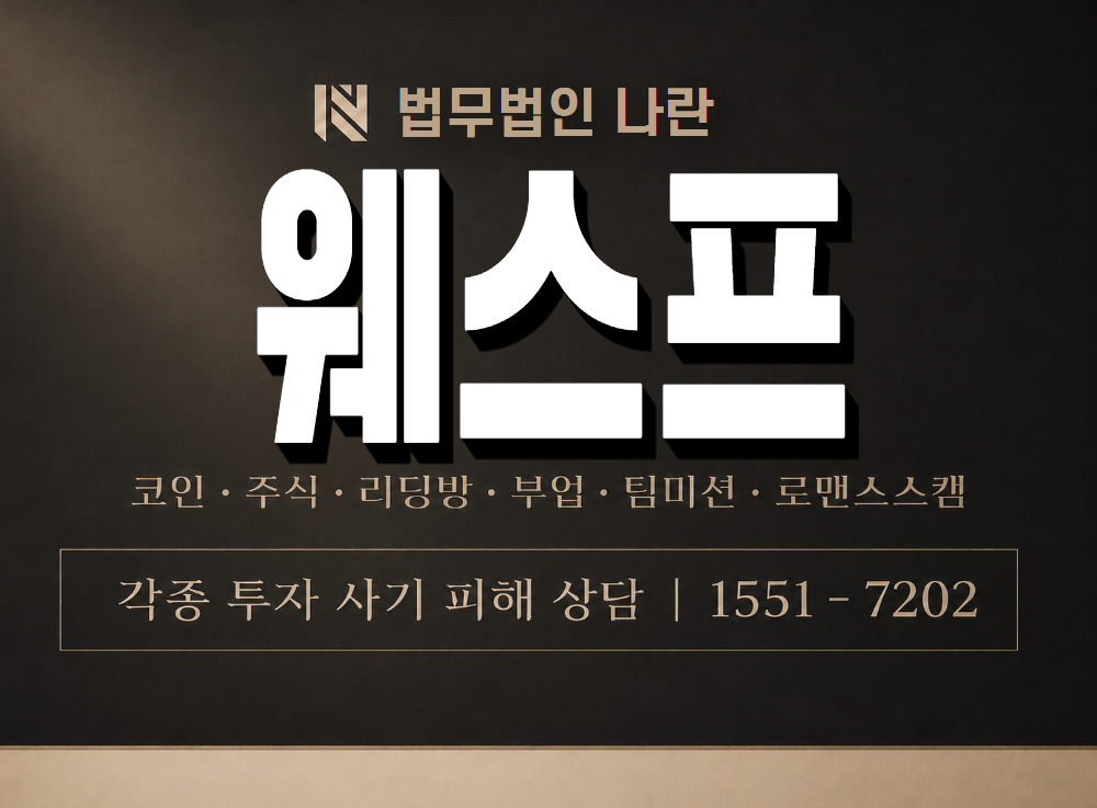 웨스프 사기 사칭 이미지