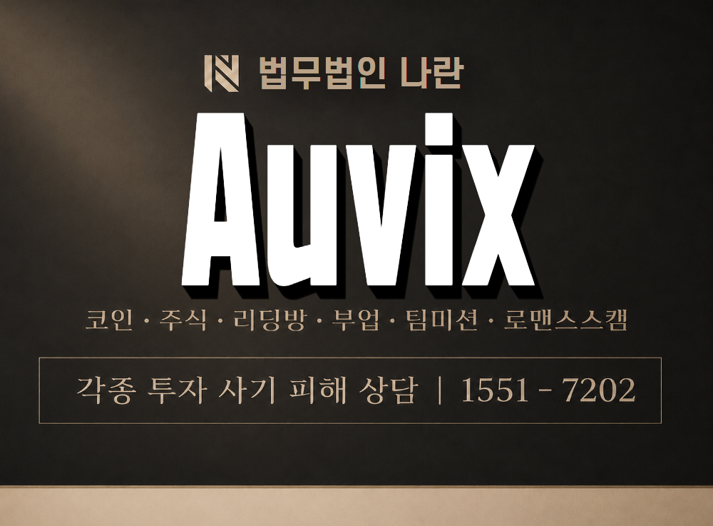 Auvix 사기 사칭 이미지