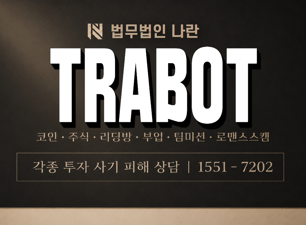 TRABOT 사기 사칭 이미지