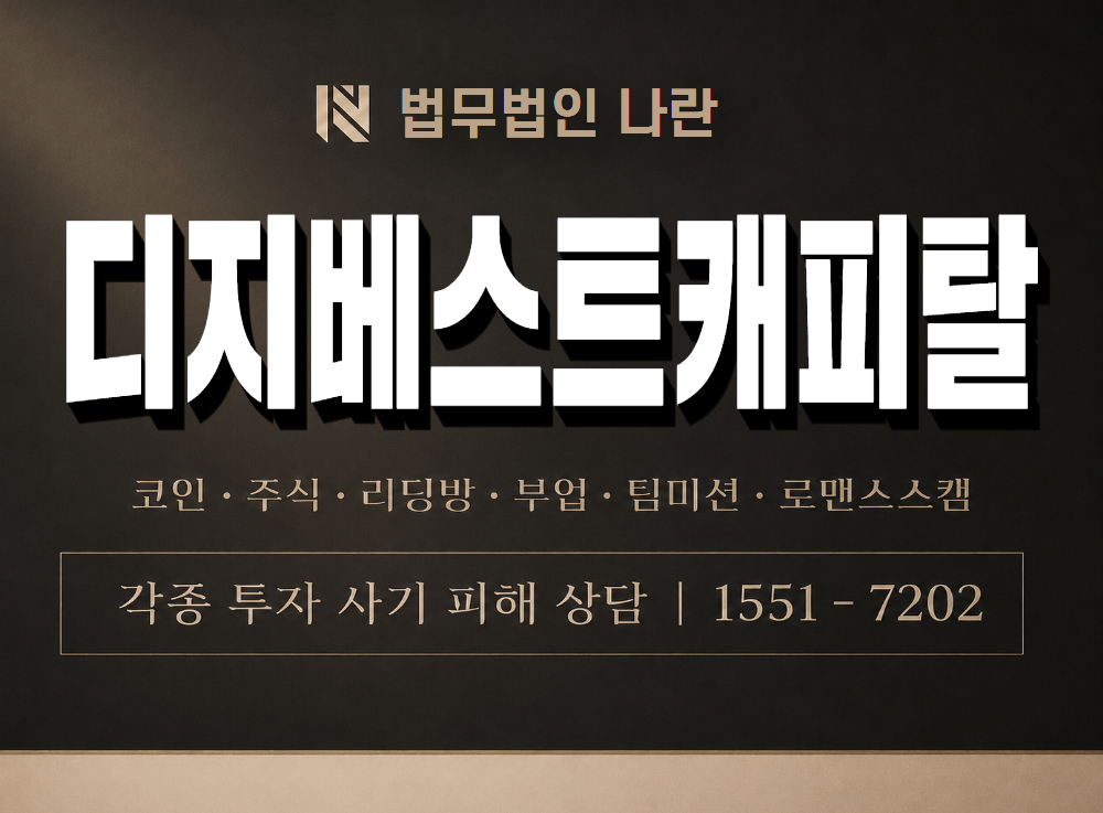 디지베스트캐피탈 사기 사칭 이미지
