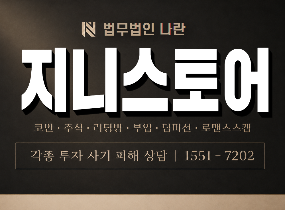 지니스토어 사기 사칭 이미지