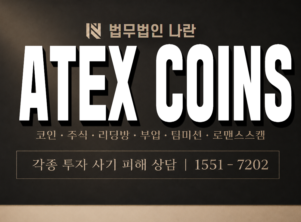 ATEX COINS 사기 사칭 이미지
