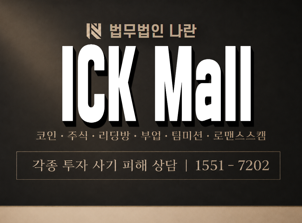 ICK Mall 사기 사칭 이미지