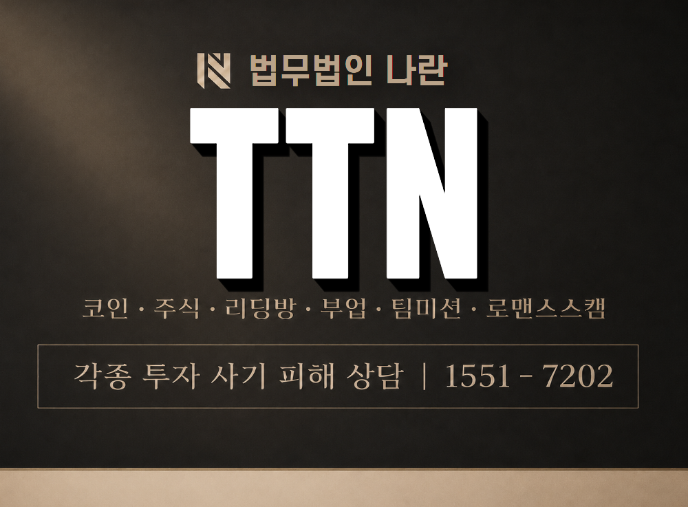 TTN 사기 사칭 이미지