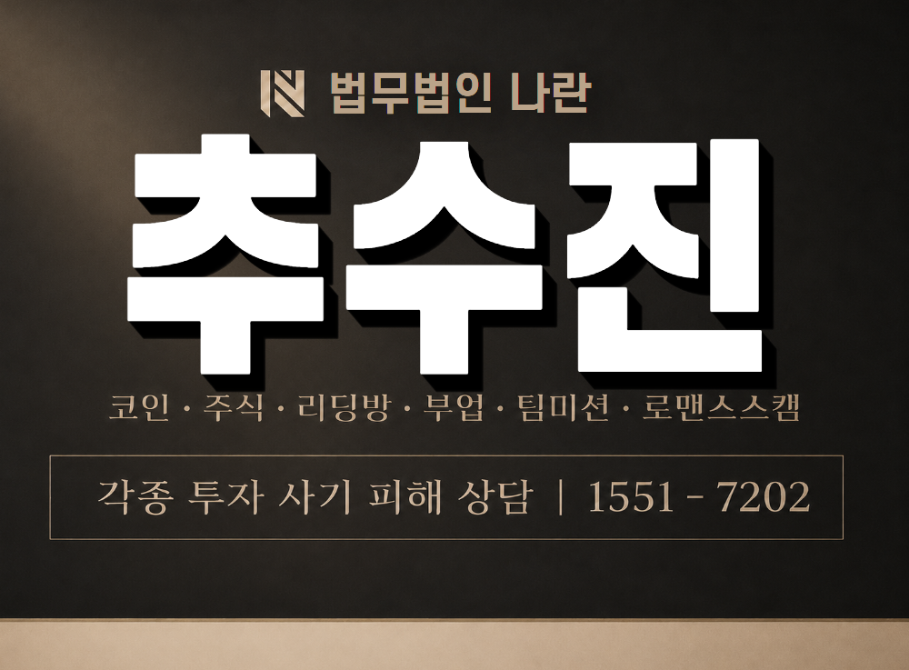 추수진 사기 사칭 이미지