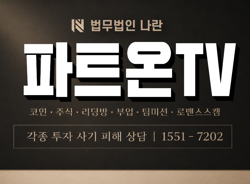 파트온TV 사기 사칭 이미지