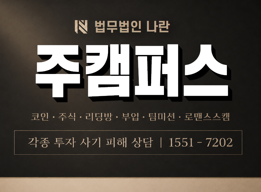 주캠퍼스 사기 사칭 이미지